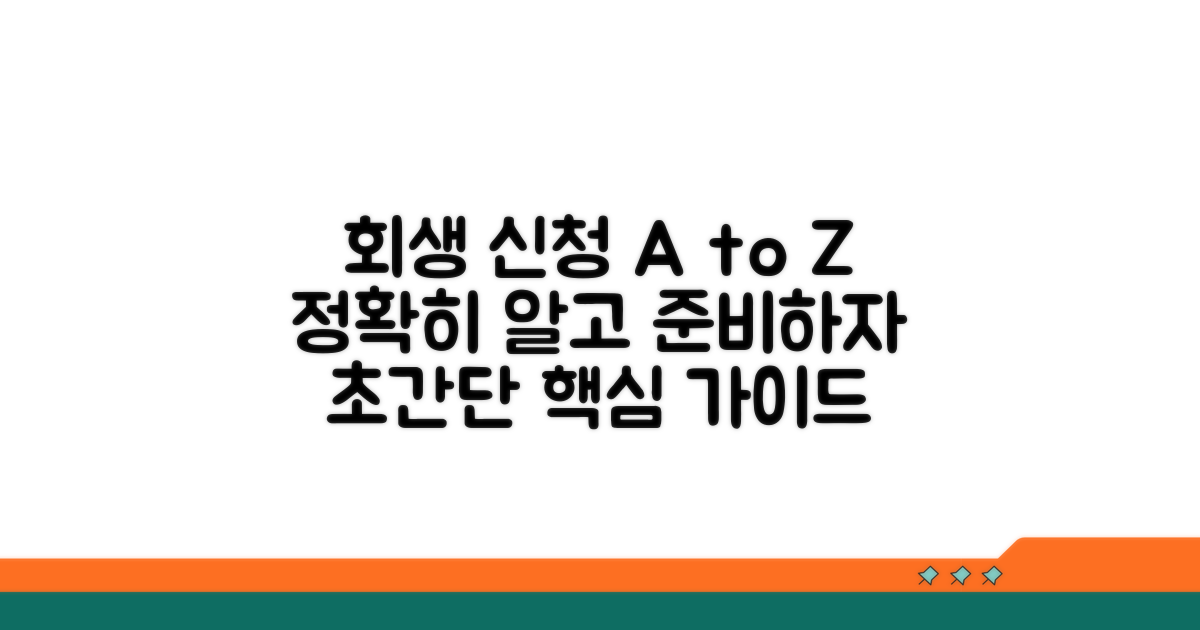 회생 신청 방법 완벽 가이드