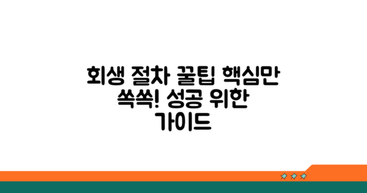 회생 절차 핵심 요약