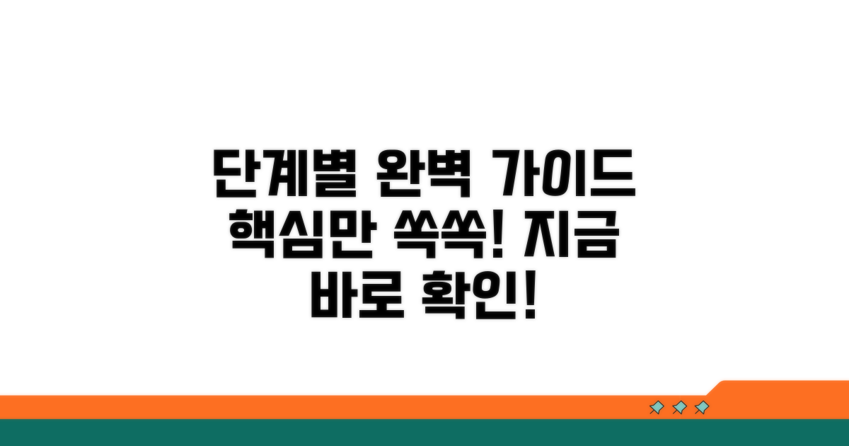 단계별 진행 과정 상세 안내