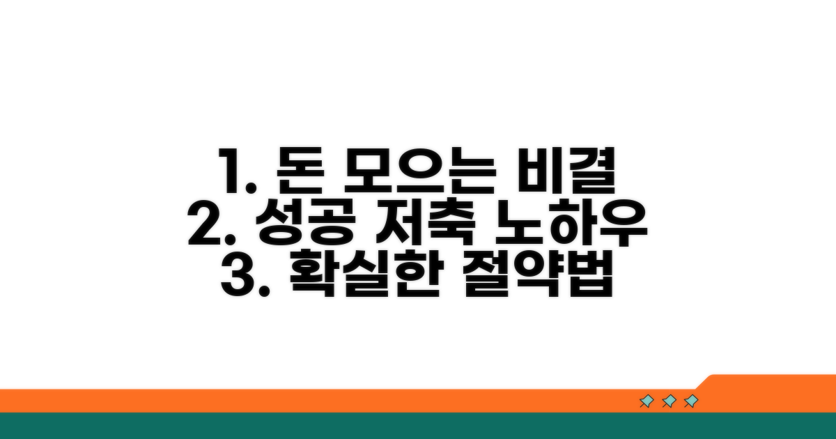 절약 팁과 성공 노하우
