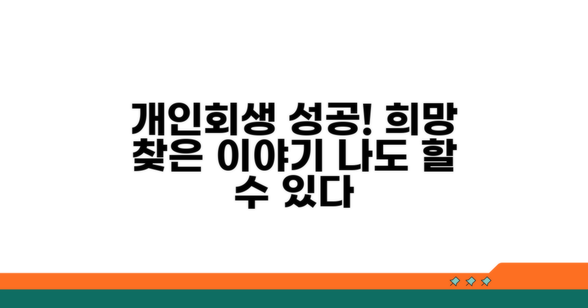 개인회생 성공 사례 살펴보기