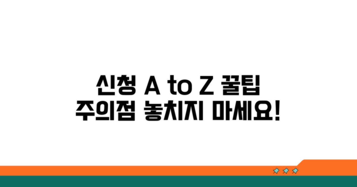 신청 절차 및 주의사항 안내