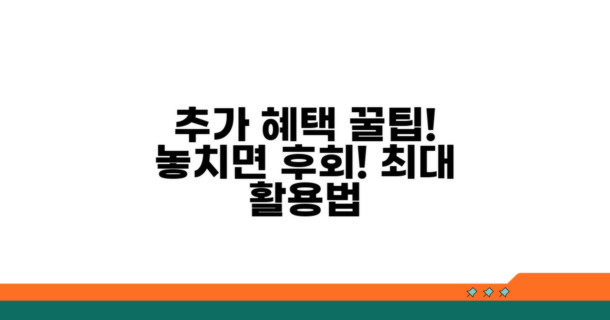 추가 혜택과 활용 꿀팁