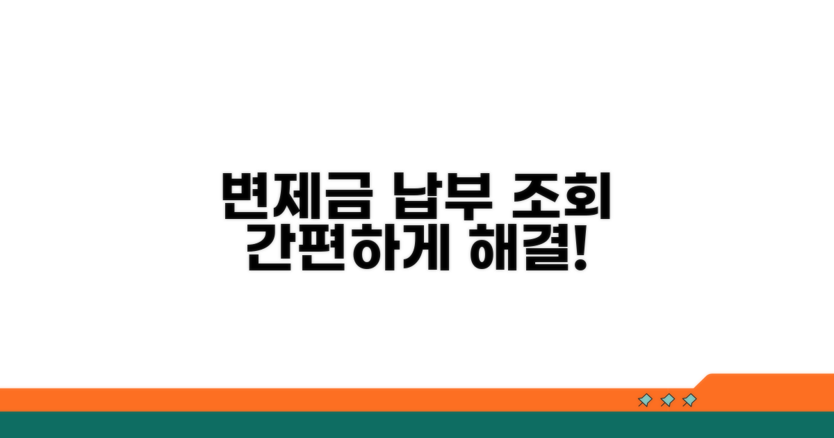 변제금 납부 방법과 조회