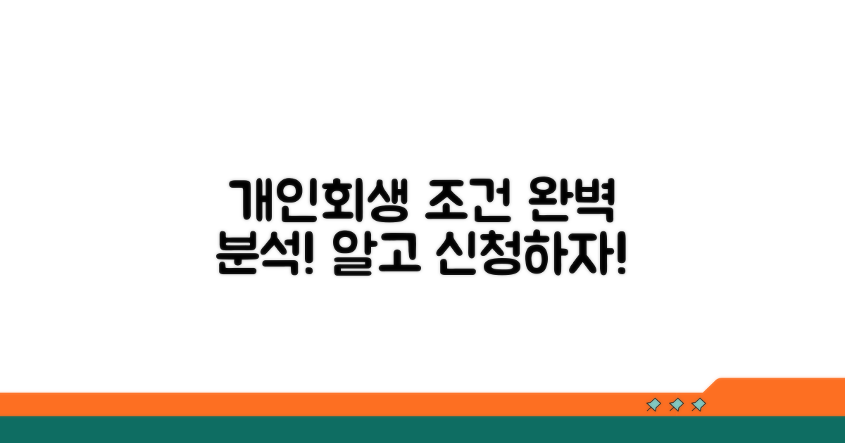 개인회생 조건 완벽 분석