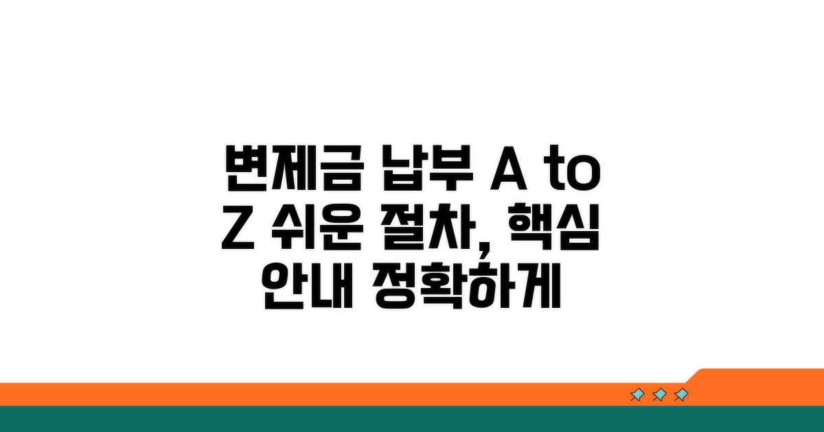 변제금 납부 방법 및 절차 안내