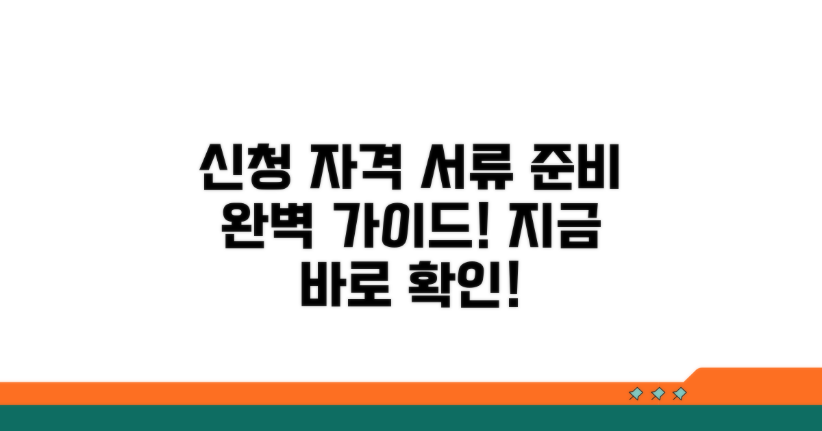 신청 자격과 서류 준비 완벽 가이드