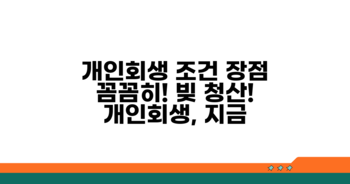 개인회생 조건과 장점 파악