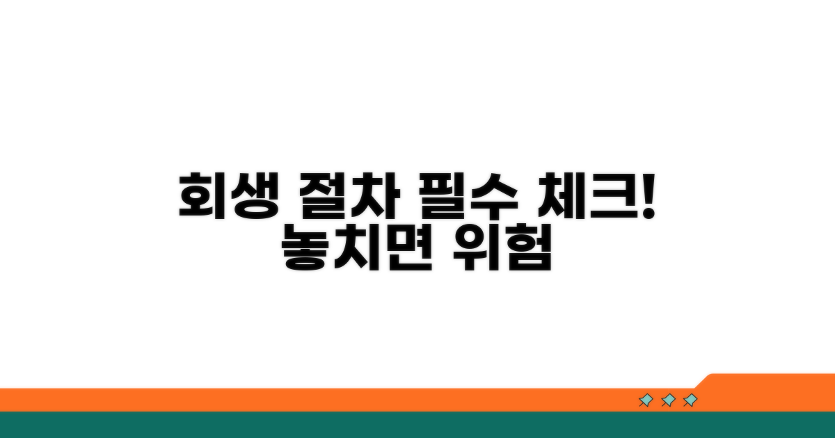 회생 절차 진행 시 주의사항