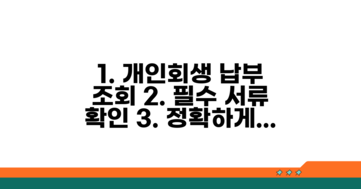 개인회생 납부 조회와 서류