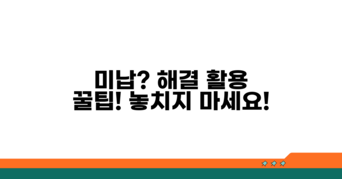 미납 시 대처법과 활용 전략