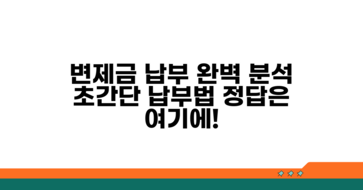 변제금 납부 방법 상세 분석