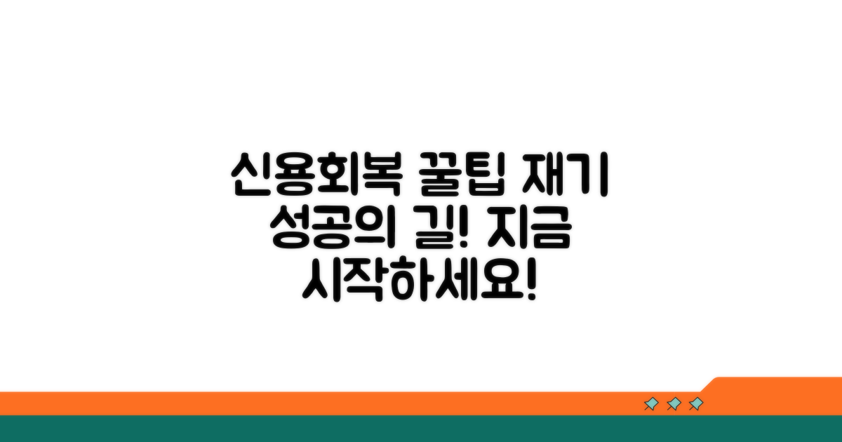 성공적인 신용회복 위한 꿀팁