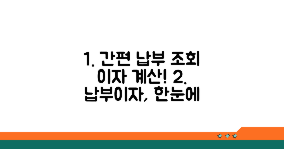 정확한 납부 조회와 이자 계산