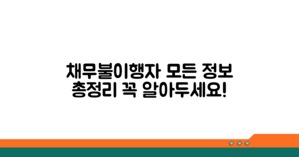 채무불이행자 등록 정보 총정리