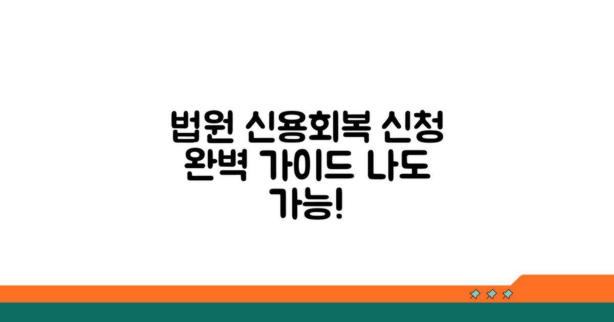 법원 신용회복 지원 신청 방법
