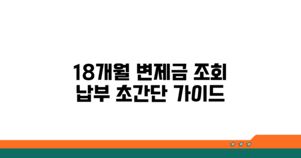 18개월 변제금 조회 및 납부 절차