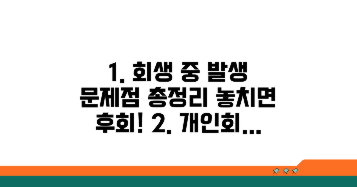 개인회생 진행 중 발생할 수 있는 문제
