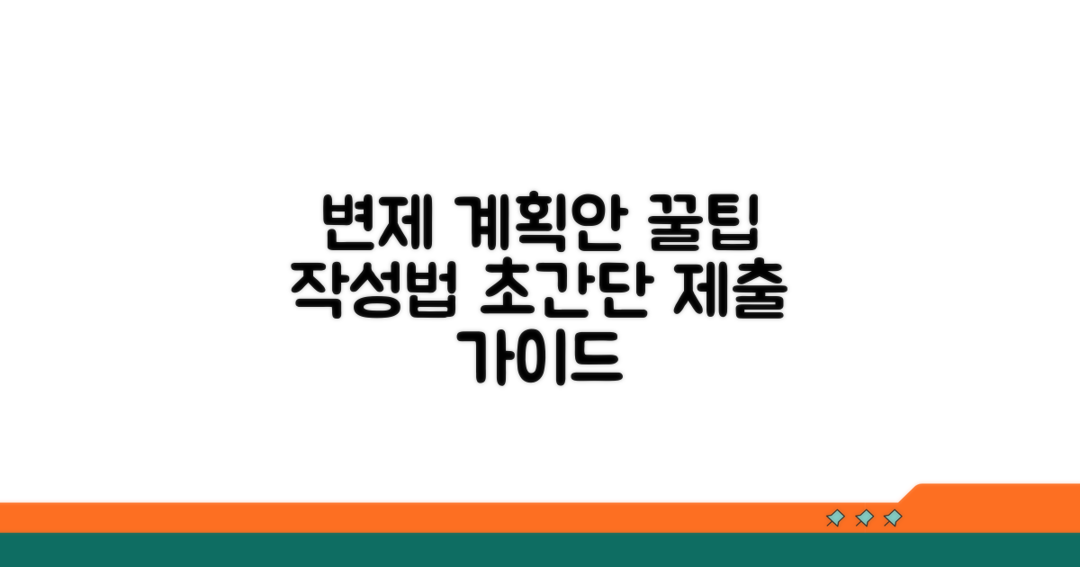 변제 계획안 작성과 제출 방법