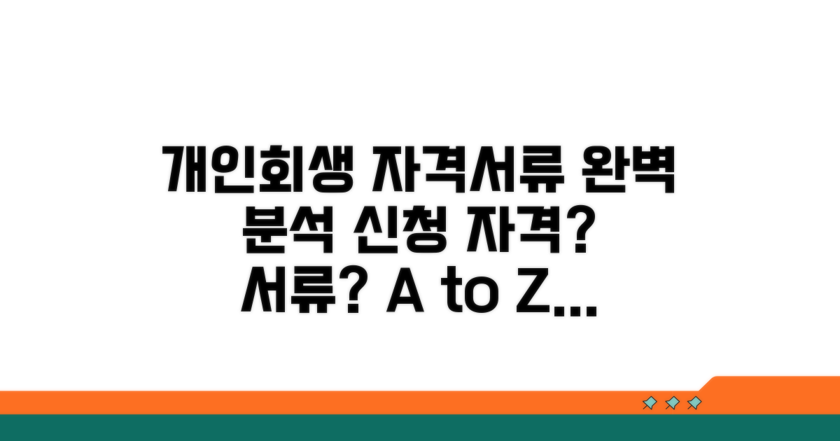 개인회생 신청 자격 및 서류 완벽 분석