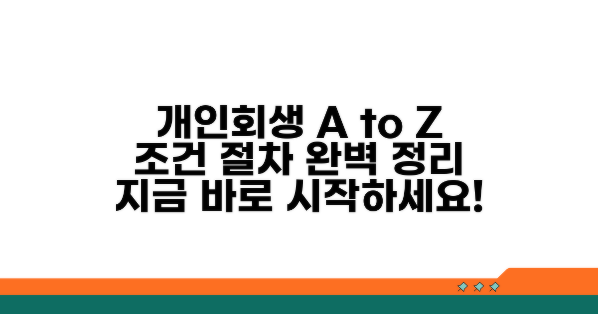 개인회생 기본 조건과 절차
