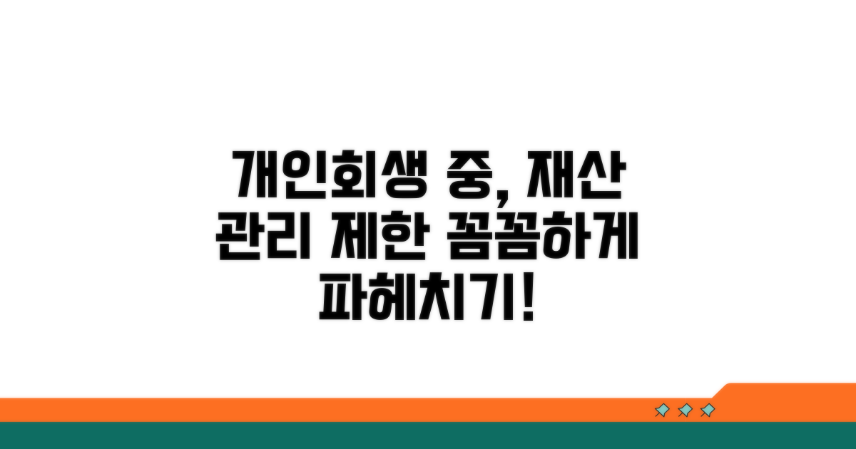 개인회생 중 재산 관리 및 제한