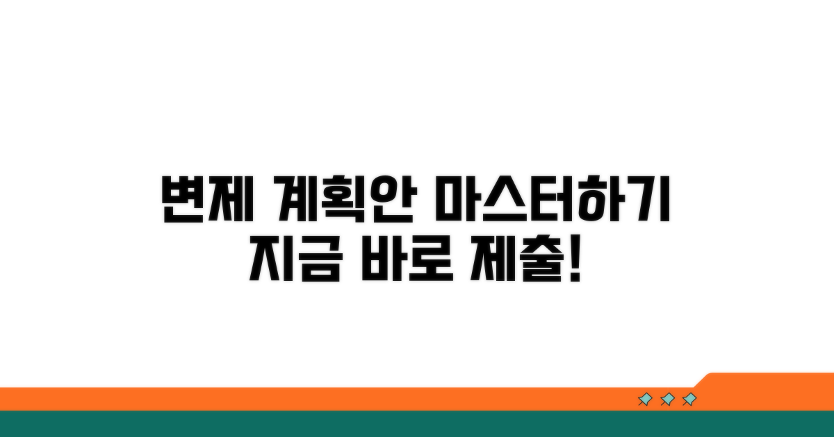 변제 계획안 작성 및 제출 방법