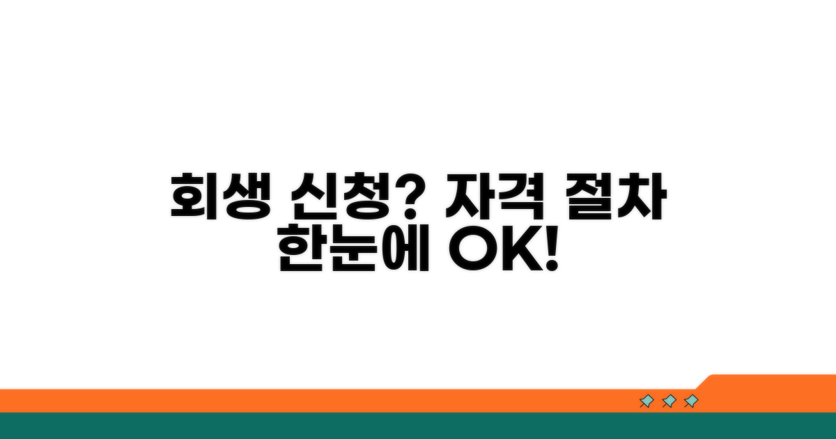 개인회생 신청 자격과 절차