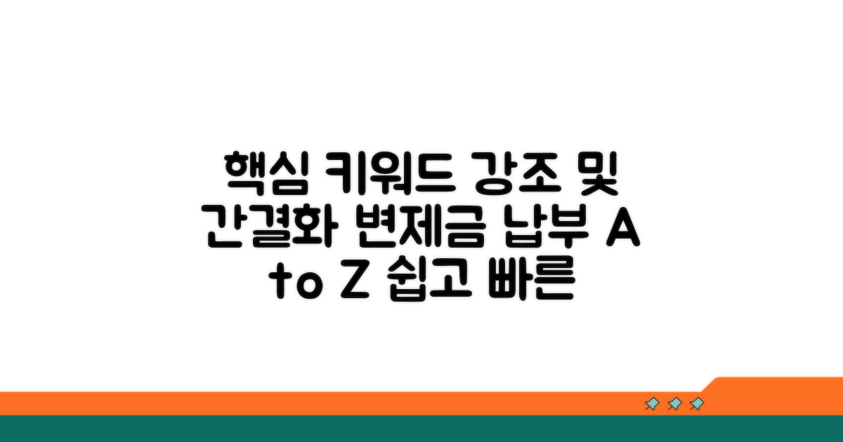 변제금 납부와 절차 상세 안내
