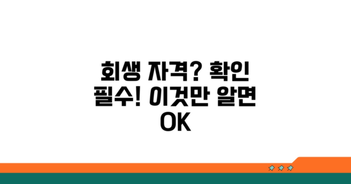 회생 신청 자격 조건 확인