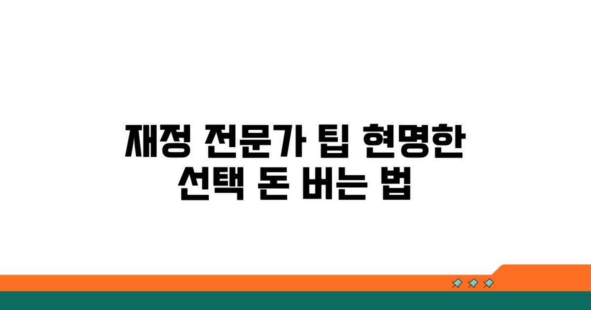 재정 전문가의 현명한 선택