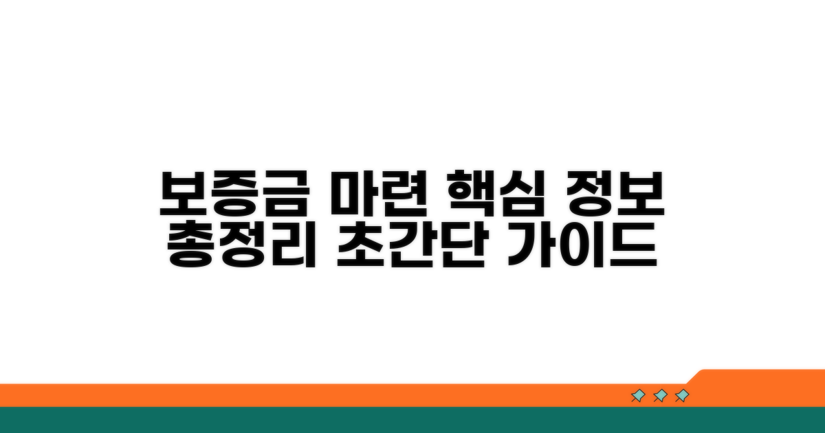 보증금 마련 위한 최신 정보