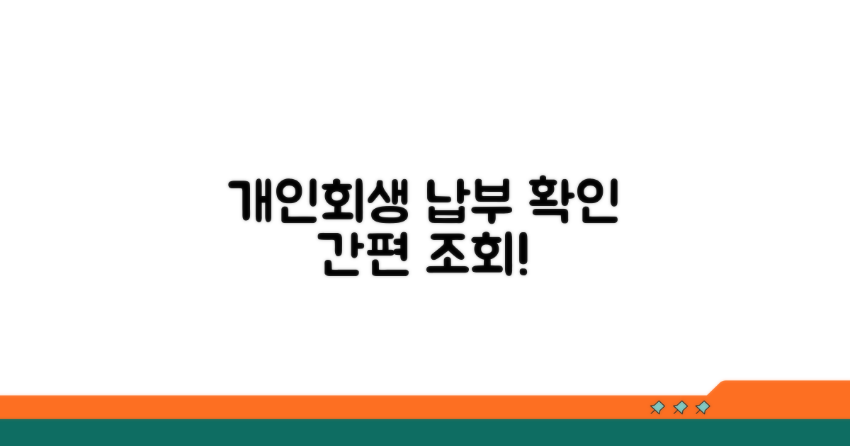 개인회생 납부 조회 방법