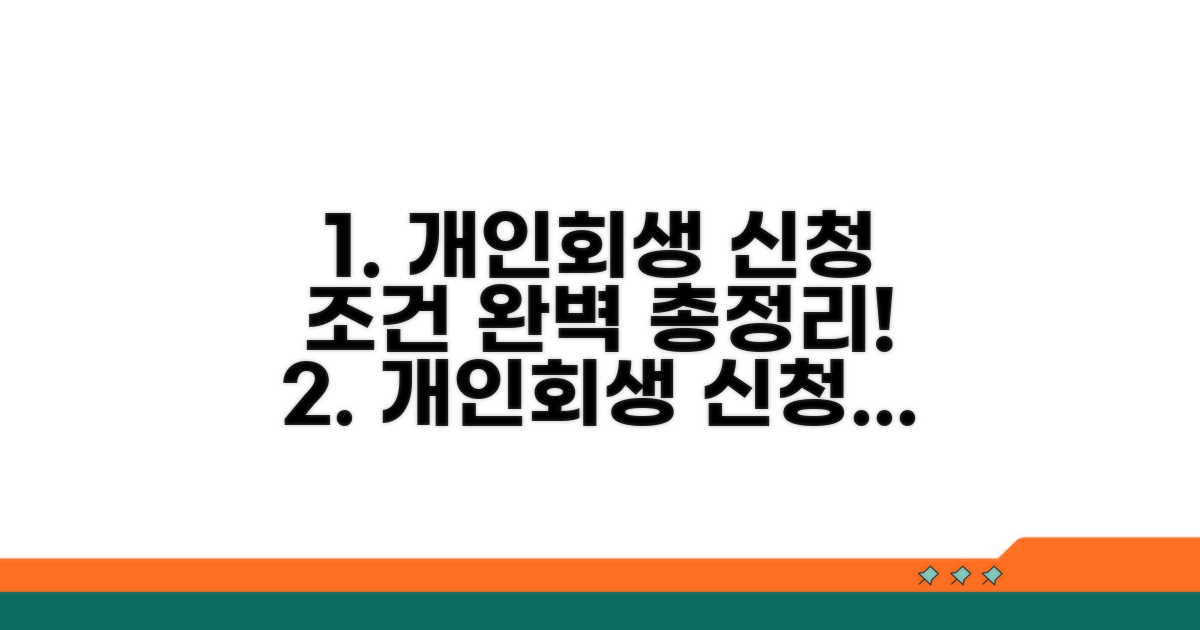 개인회생 신청 조건 완벽 정리