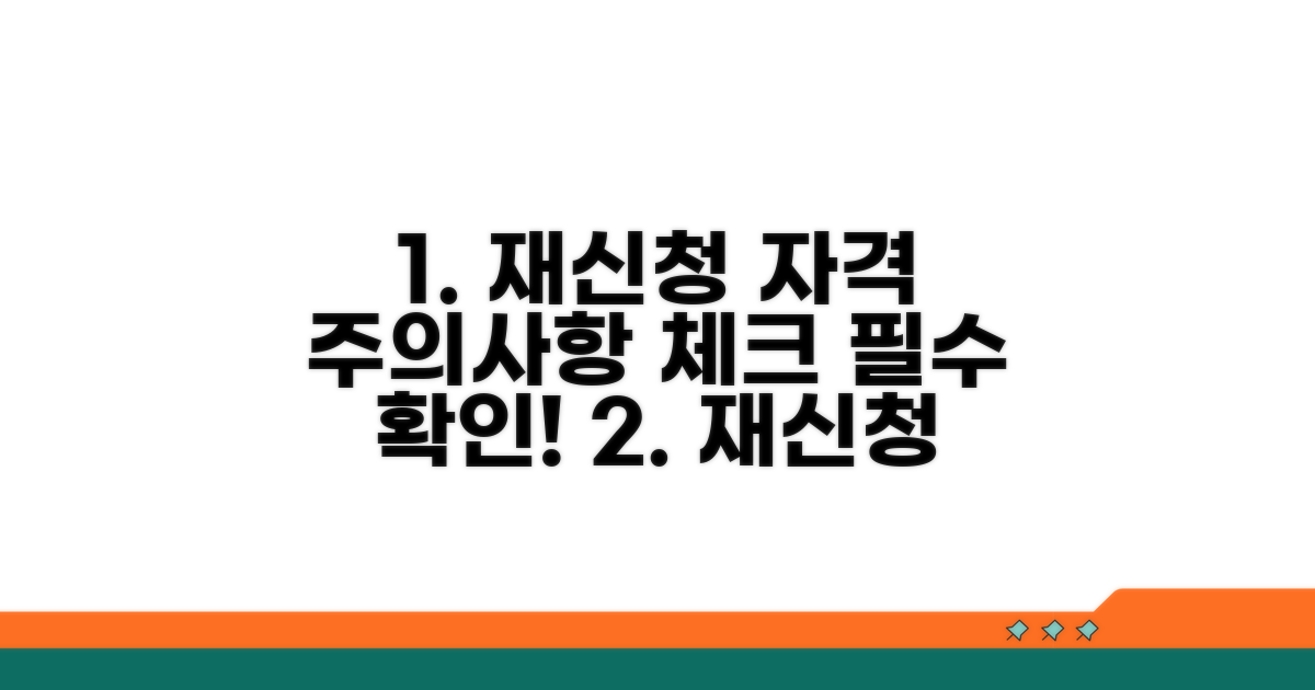 재신청 자격 및 유의사항 체크리스트