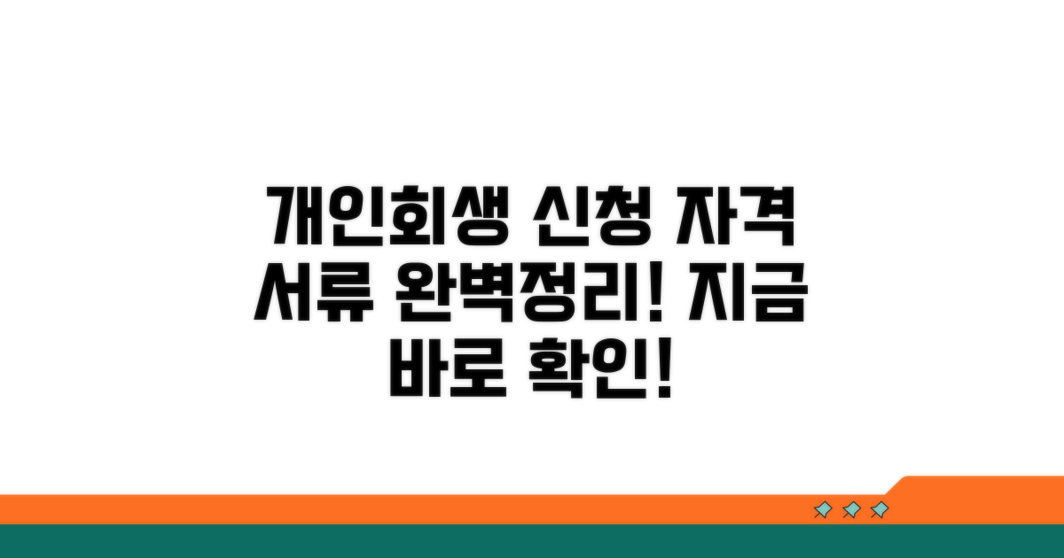 개인회생 신청 자격 및 준비 서류