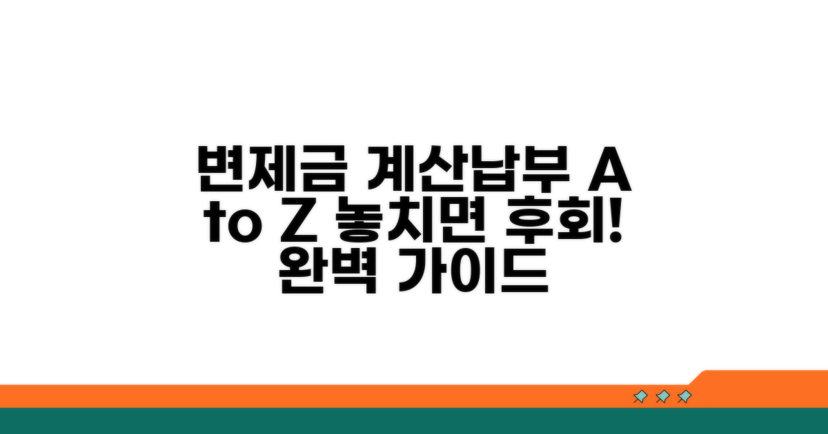 변제금 계산과 납부 방법 완벽 가이드