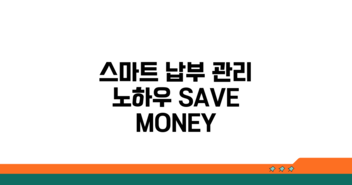 스마트한 납부 관리 노하우