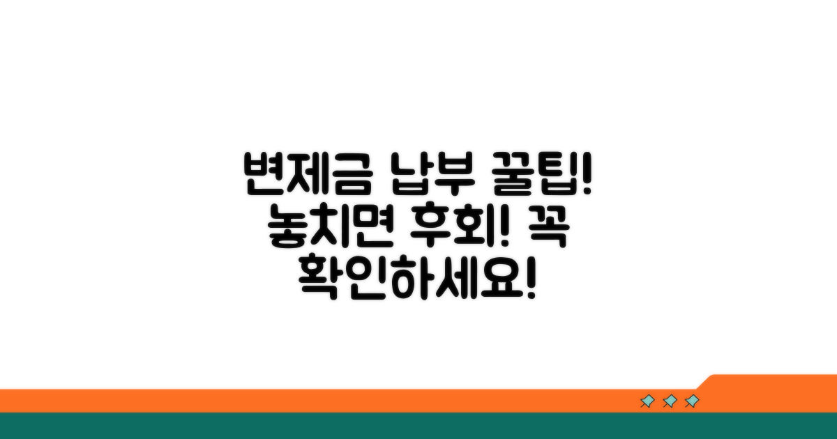 변제금 납부 시 주의사항 및 팁