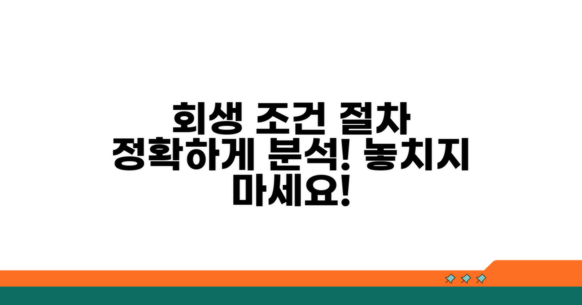 회생 신청 조건과 절차 완벽 분석
