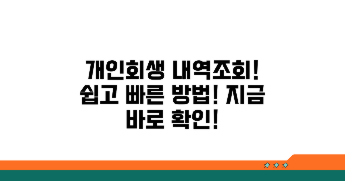 개인회생 진행 상황 조회 방법