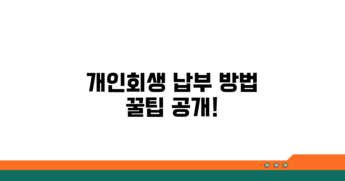 개인회생 변제금 납부 방법