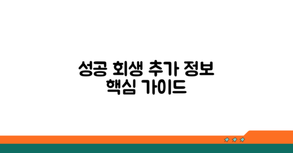 성공적인 회생을 위한 추가 정보