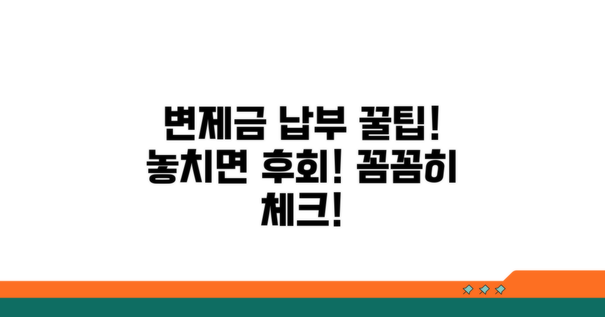 변제금 납부와 주의사항 체크