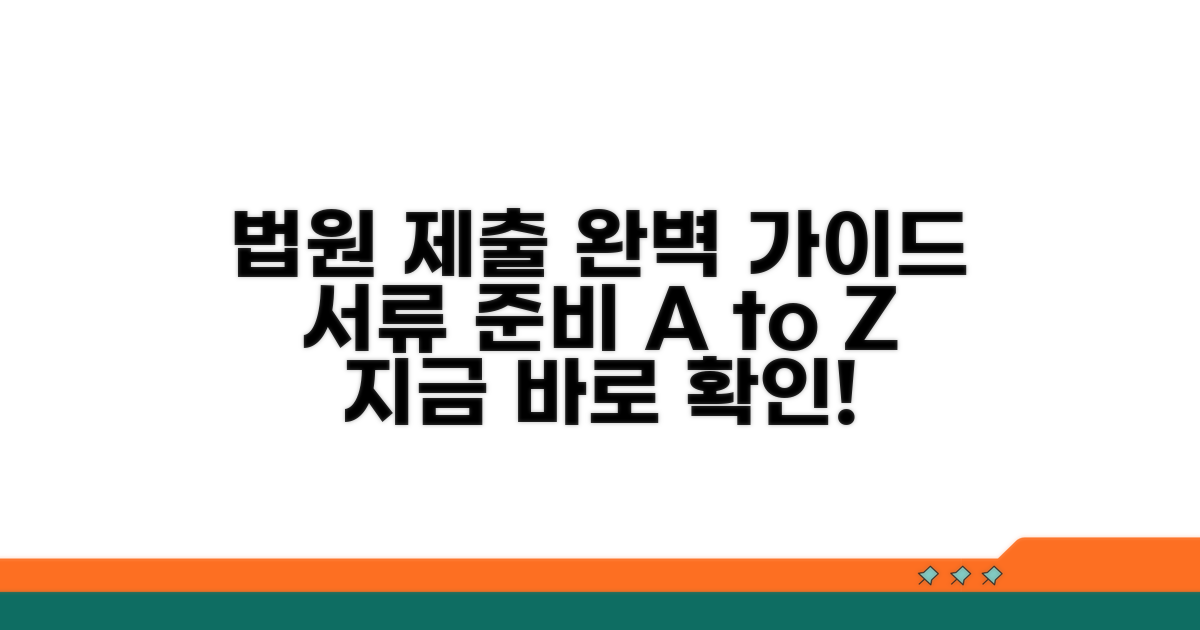 법원 제출 서류 완벽 준비 가이드