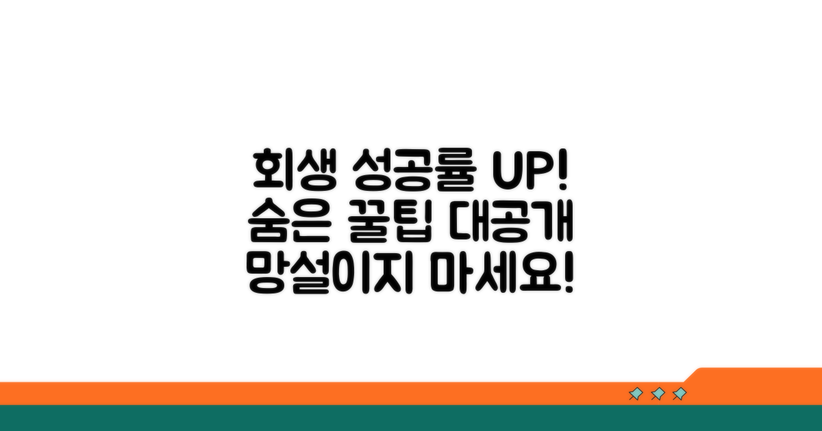 회생 성공률 높이는 추가 팁