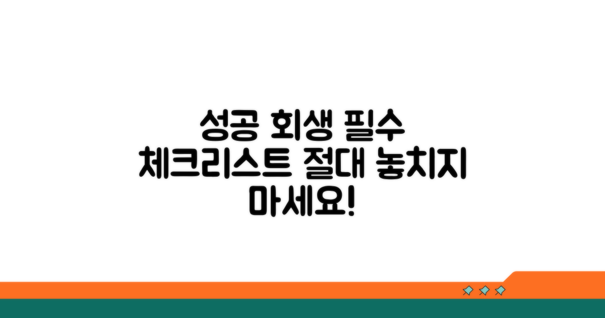 성공적인 회생 위한 필수 체크리스트