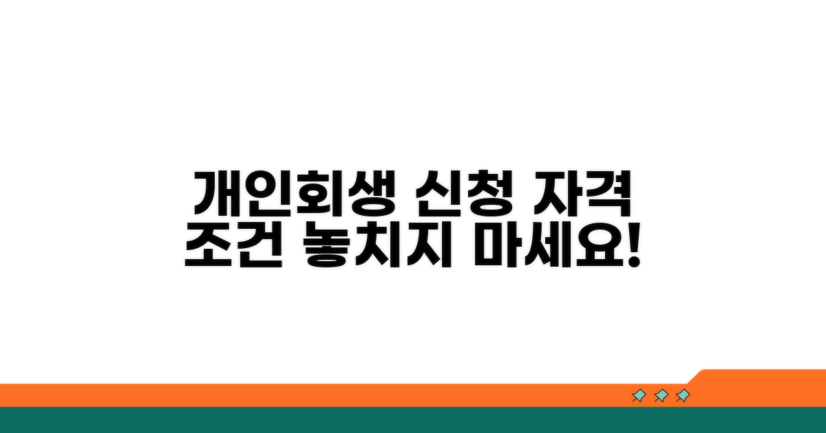 개인회생 신청 자격과 조건