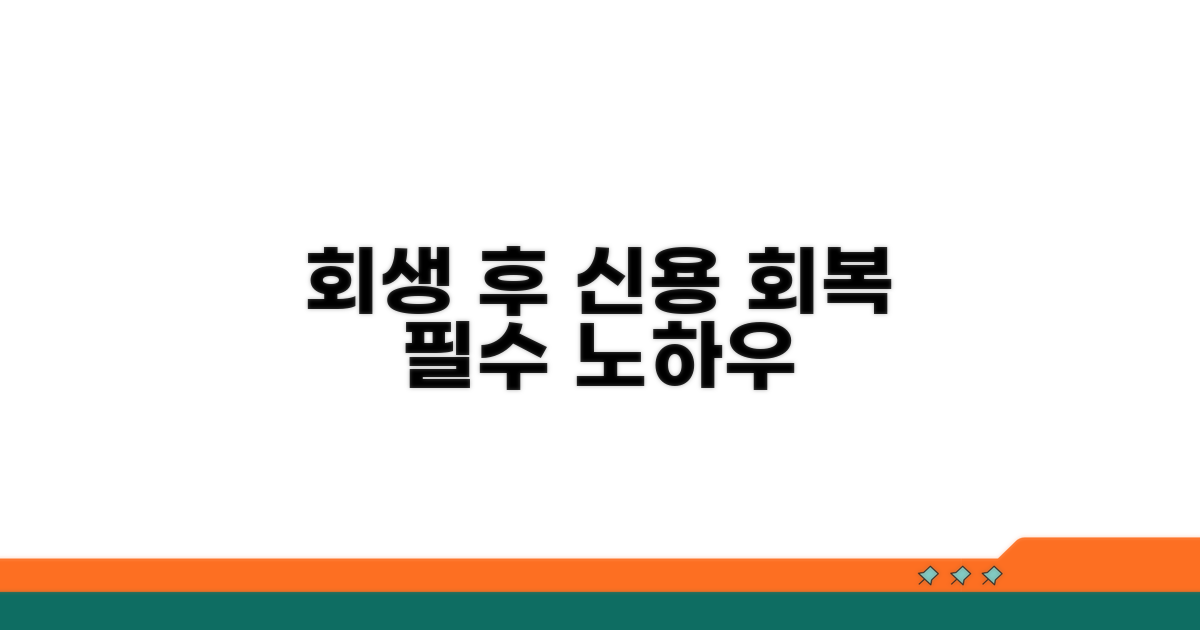 회생 후 신용 회복 노하우