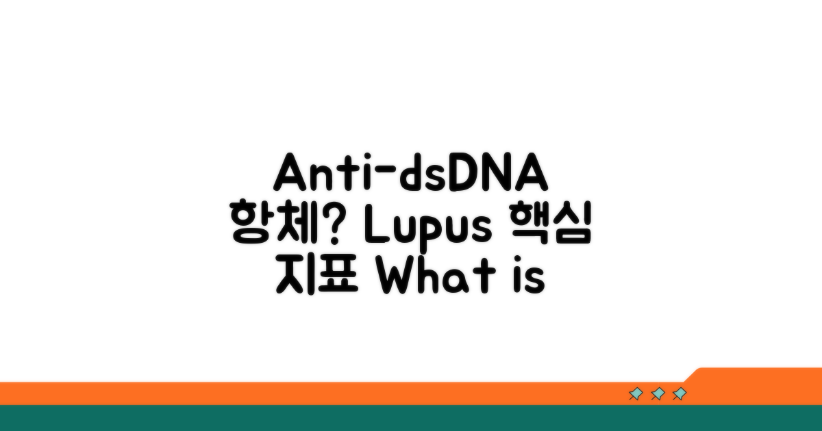 Anti-dsDNA 항체란 무엇일까?